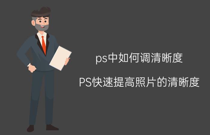 ps中如何调清晰度 PS快速提高照片的清晰度？